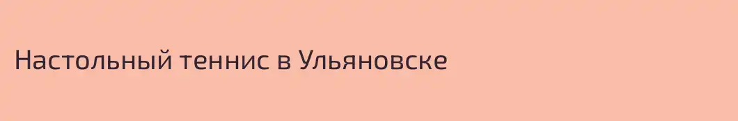 Настольный теннис в Ульяновске